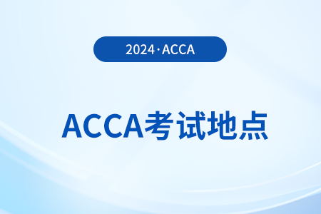 2024年acca在新疆有考點嗎？詳細地址公布了嗎？