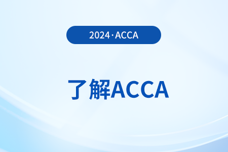 2025年3月acca報名流程及時間怎么安排