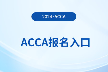 2025年3月acca怎么考試怎么報名