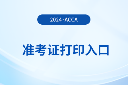 2024年9月acca機考需要打印準考證嗎