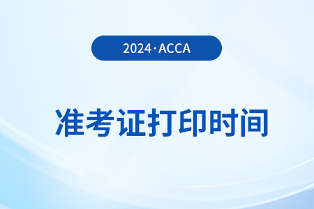 北京2024年9月acca準考證什么時候打印