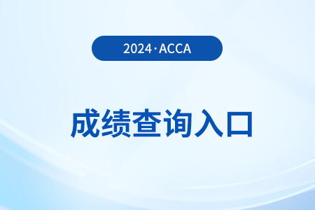 25年3月?ACCA季考成績查詢通道何時關(guān)閉？