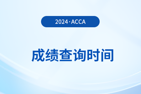 2024年12月acca考完多久出成績(jī) 分?jǐn)?shù)在哪里看