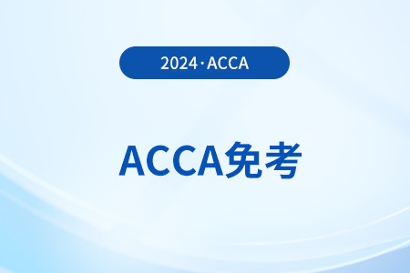 acca免試cpa幾門
