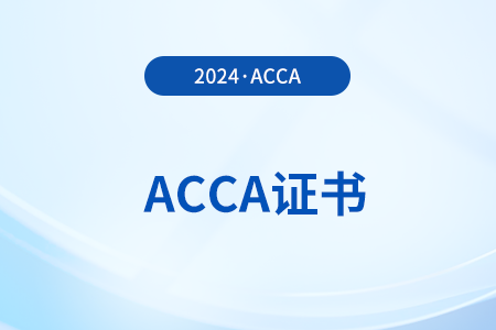 acca13門考完試什么證書