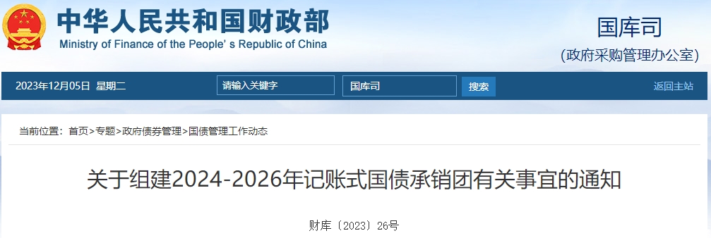 關(guān)于組建2024-2026年記賬式國債承銷團(tuán)有關(guān)通知 關(guān)于組建2024-2026年記賬式國債承銷團(tuán)有關(guān)通知