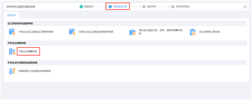 外貿(mào)調(diào)整申報
