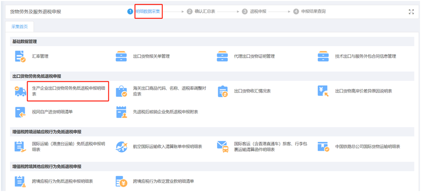 生產(chǎn)企業(yè)出口貨物勞務(wù)免抵退稅申報明細(xì)表