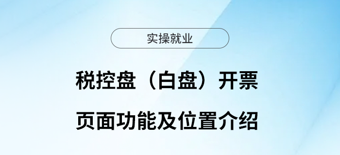 稅控盤（白盤）開票頁面功能及位置介紹