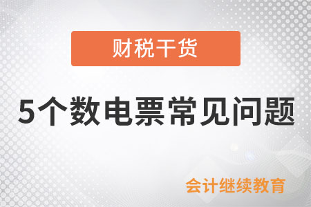 這5個(gè)數(shù)電票問(wèn)題，你知道嗎？