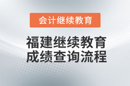 福建2023年會計繼續(xù)教育怎么算成績？