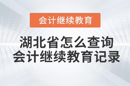 2023年湖北省怎么查詢會計繼續(xù)教育記錄？