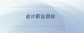 會(huì)計(jì)職業(yè)目標(biāo)