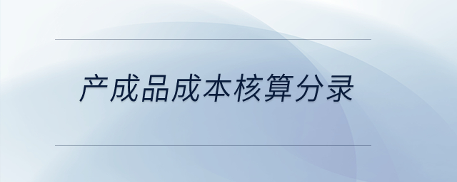 產(chǎn)成品成本核算分錄？