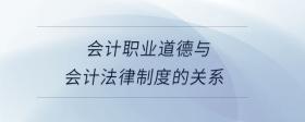 會(huì)計(jì)職業(yè)道德與會(huì)計(jì)法律制度的關(guān)系