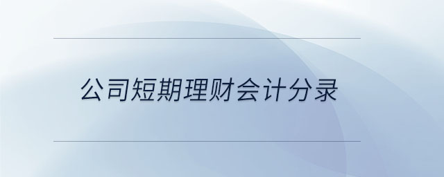 公司短期理財(cái)會(huì)計(jì)分錄