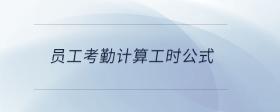 員工考勤計(jì)算工時(shí)公式
