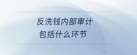 反洗錢內(nèi)部審計(jì)包括什么環(huán)節(jié)