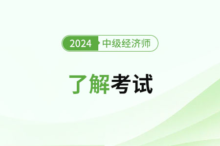 上海中級(jí)經(jīng)濟(jì)師成績(jī)有效期幾年？