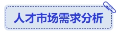 中級會計(jì)人才市場需求分析