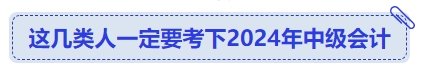 這幾類人一定要考下2024年中級會計(jì)