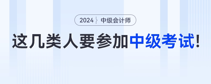 這幾類人一定要參加2024年中級會計(jì)考試！
