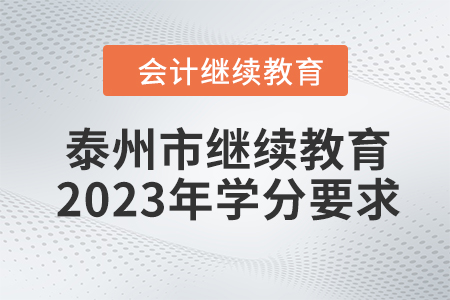 泰州市會(huì)計(jì)繼續(xù)教育2023年學(xué)分要求