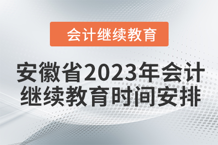 安徽省2023年會(huì)計(jì)繼續(xù)教育時(shí)間安排