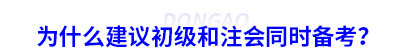 為什么建議初級和注會同時備考？