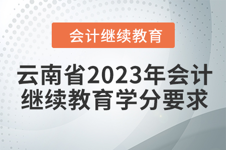 云南省2023年會計人員繼續(xù)教育學分要求