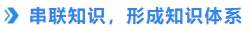 串聯(lián)知識，形成知識體系