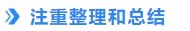 注重整理和總結(jié)