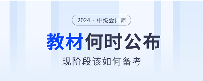 中級會計現(xiàn)階段該如何備考？