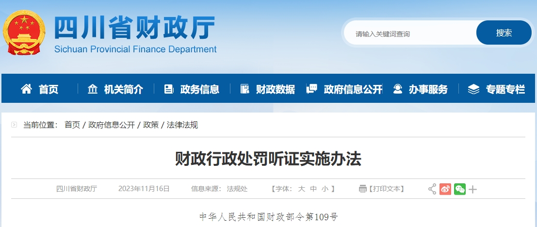 財政行政處罰聽證實施辦法