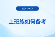 上班族如何備考2024年acca考試？這份備考攻略請(qǐng)收好！