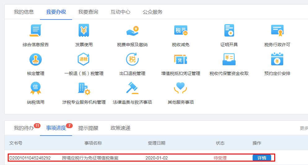 辦稅進度及結(jié)果查詢