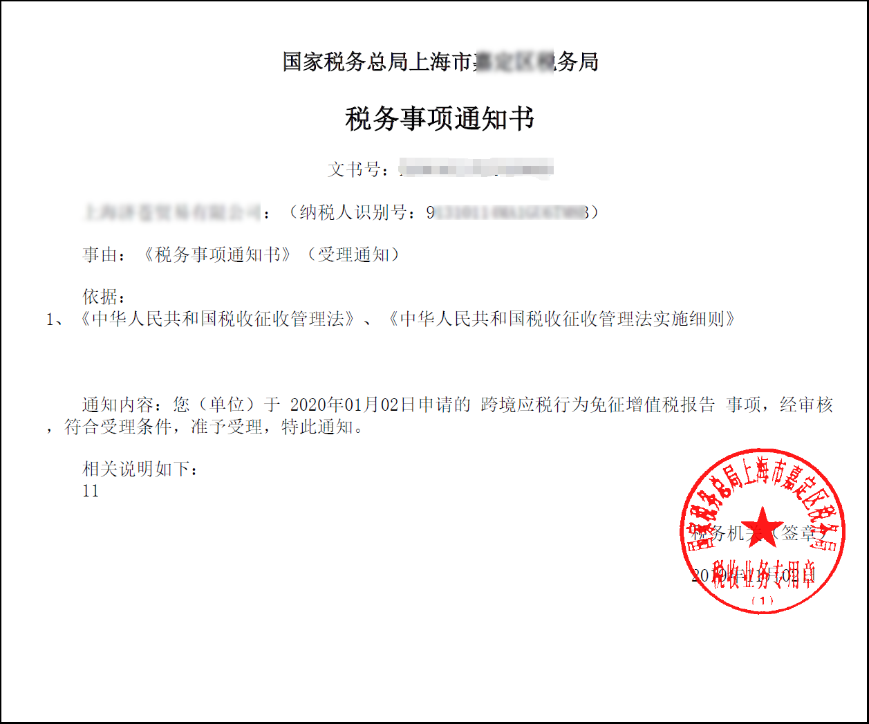 稅務(wù)事項通知書