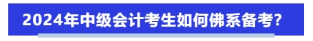 2024年中級(jí)會(huì)計(jì)考生如何佛系備考？