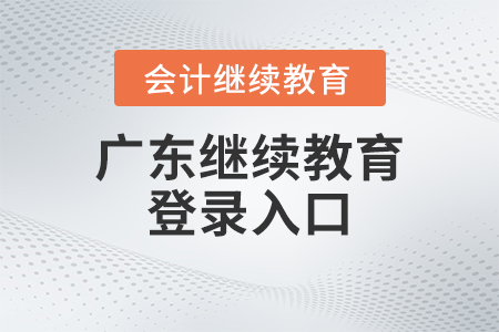 2023年廣東東奧會(huì)計(jì)繼續(xù)教育登錄入口