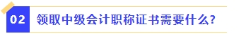 領取中級會計職稱證書需要什么