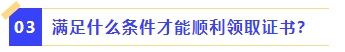 滿足什么條件才能順利領取證書？