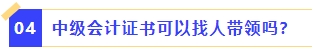 中級會計師證書可以找人帶領嗎？