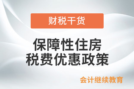 保障性住房稅費(fèi)優(yōu)惠政策