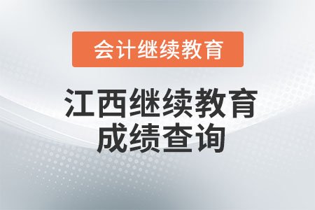 2023年江西會計繼續(xù)教育查詢怎么操作？