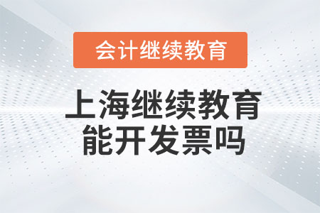 2023年上海會計繼續(xù)教育能開發(fā)票嗎？
