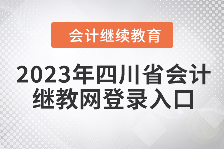 2023年四川省會(huì)計(jì)繼續(xù)教育網(wǎng)登錄入口在哪？