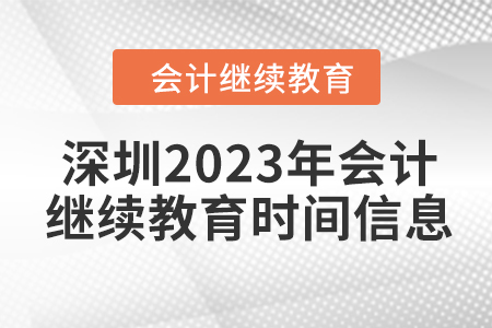 深圳2023年會計(jì)繼續(xù)教育時(shí)間信息