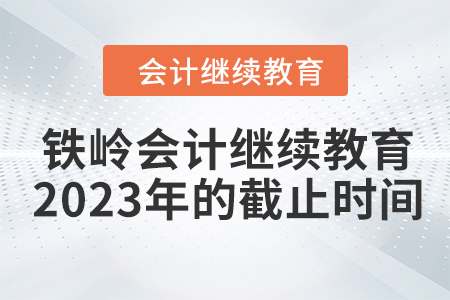 鐵嶺會(huì)計(jì)繼續(xù)教育2023年的截止時(shí)間