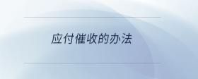 應(yīng)付催收的辦法