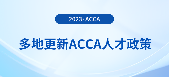 多地更新acca人才政策！acca會(huì)員須知！